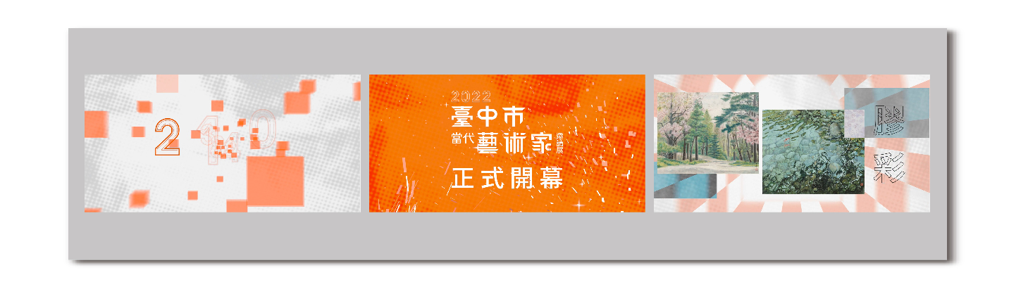 2022當代藝術家聯展開幕影片 / 動畫設計實習生─品辰、尹甄(國立雲林科技大學 數位媒體設計系)